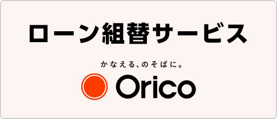 ローン組替サービス