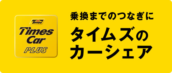 乗換までのつなぎにタイムズのカーシェア