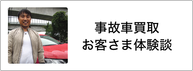 事故車買取。お客さま体験談