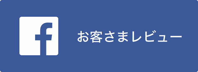 Facebook お客様のレビュー