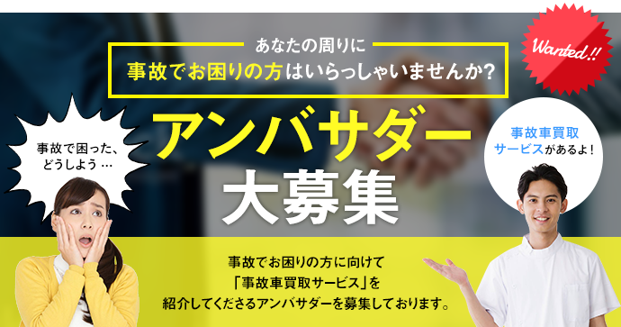 アンバサダー大募集
