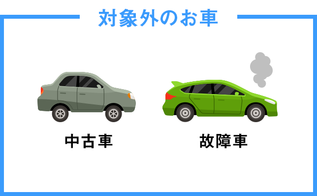 対象外のお車