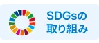 タウのSDGsの取り組み