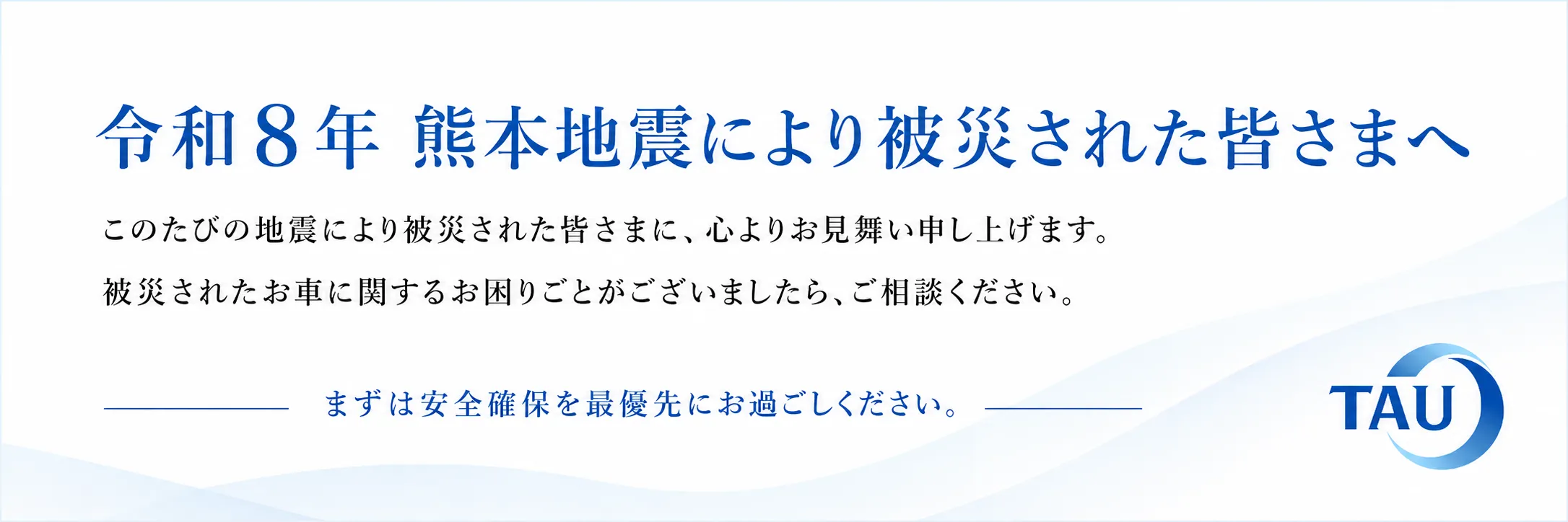 令和8年 熊本地震により被災された皆さまへこのたびの地震により被災された皆さまに、心よりお見舞い申し上げます。被災されたお車に関するお困りごとがございましたら、ご相談ください。