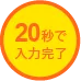 20秒で査定完了