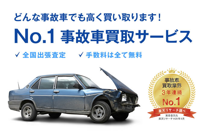 どんな事故車でも高く買い取ります！No.1事故車買取サービス