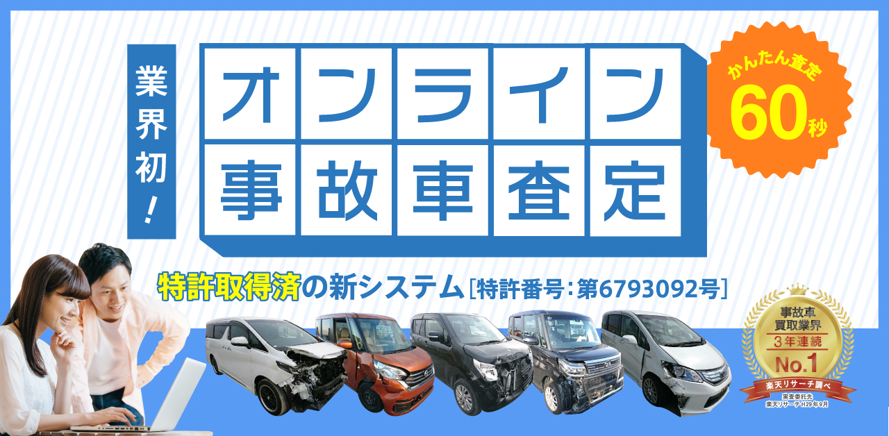 オンライン事故車査定 事故車買取のタウ 旧事故車売却シミュレーター