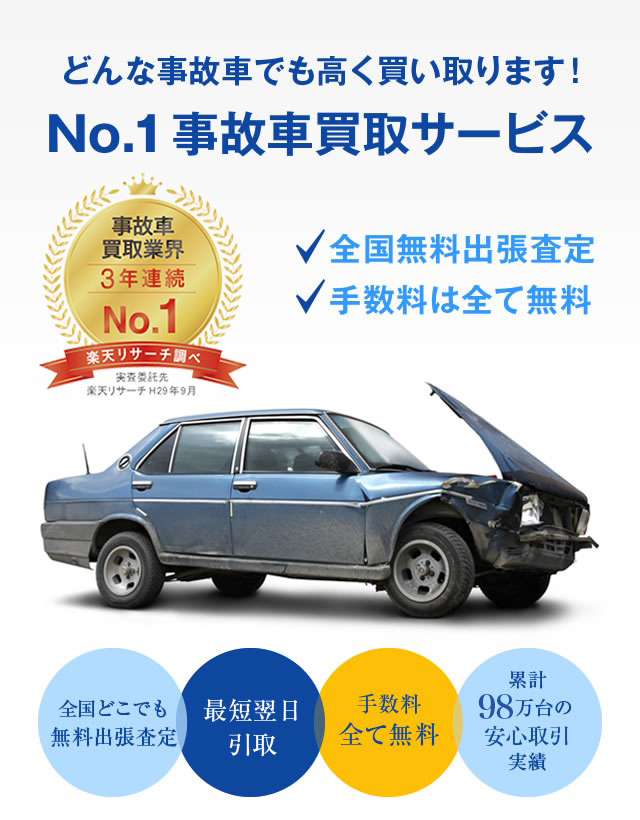 事故車買取のタウ 業界最大級の事故車買取実績 どんなクルマも買い取ります宣言