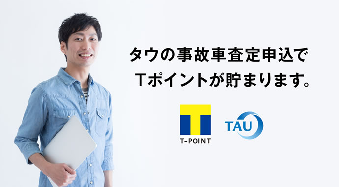 タウの事故車査定申込でTポイントが貯まります。