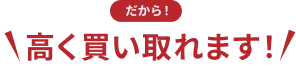 高価買取の理由