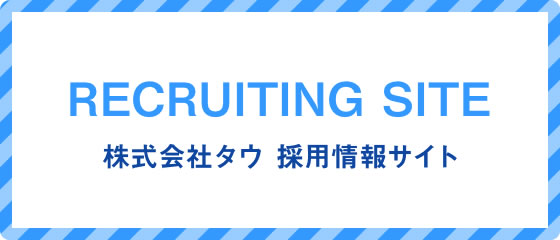 RECRUITING SITE 株式会社タウ 採用情報サイト