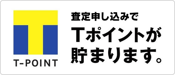 査定申し込みでTポイントが貯まります。