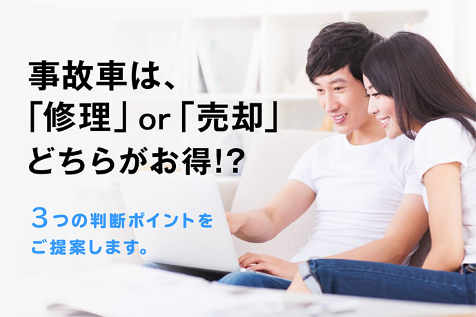 事故車の処理方法ナビ